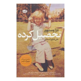 کتاب تحصیل کرده اثر تارا وستوور انتشارات آموت