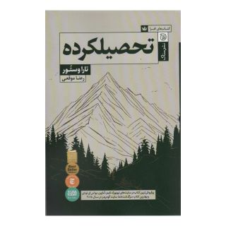 کتاب تحصیلکرده اثر تارا وستوور انتشارات ستاک