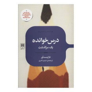 کتاب درس خوانده اثر تارا وستوور انتشارات علمی
