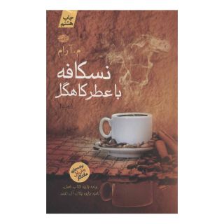 کتاب نسکافه با عطر کاهگل اثر م آرام انتشارات آموت