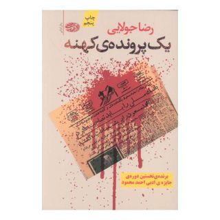کتاب یک پرونده ی کهنه اثر رضا جولایی انتشارات آموت