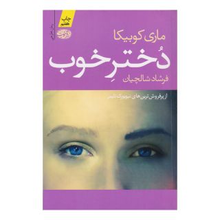 کتاب دختر خوب اثر ماری کوبیکا انتشارات آموت