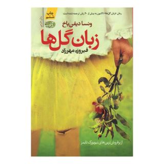 کتاب زبان گل ها اثر ونسا دیفن باخ انتشارات آموت