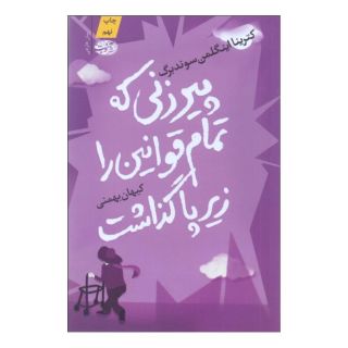 کتاب پیرزنی که تمام قوانین را زیر پا گذاشت اثر کترینا اینگلمن سوندبرگ انتشارات آموت