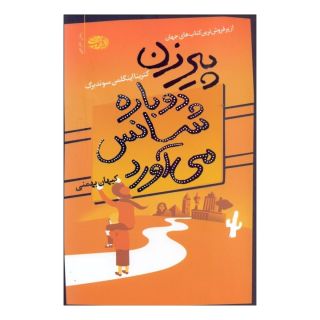 کتاب پیرزن دوباره شانس می آورد اثر کترینا اینگلمن سوندبرگ انتشارات آموت