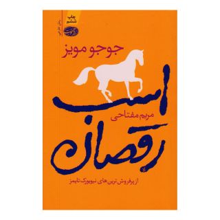 کتاب اسب رقصان اثر جوجو مویز انتشارات آموت