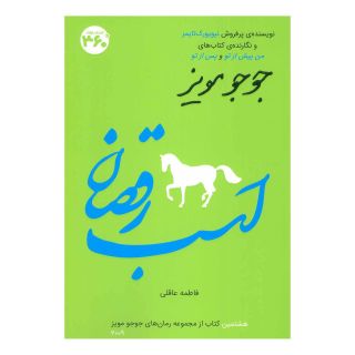 کتاب اسب رقصان اثر جوجو مویز انتشارات 360 درجه