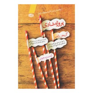 کتاب پروژه شادی اثر گریچن رابین انتشارات آموت