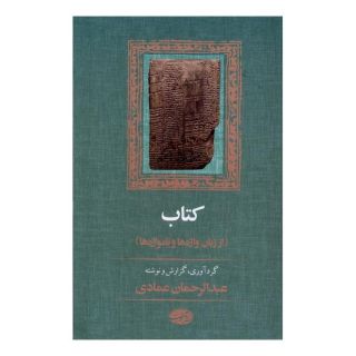 کتاب : از زبان واژه ها و نامواژه ها اثر عبدالرحمان عمادی انتشارات آموت