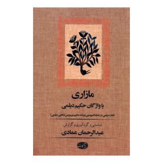 کتاب مازاری یا واژگان حکیم دیلمی اثر عبدالرحمان عمادی انتشارات آموت