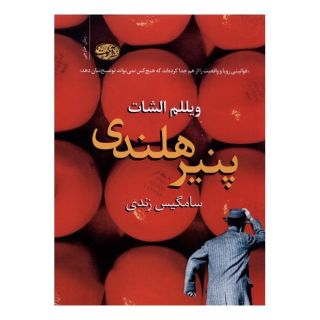 کتاب پنیر هلندی اثر ویللم الشات انتشارات آموت