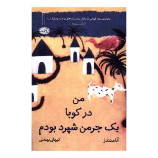 کتاب من در کوبا یک جرمن شپرد بودم اثر آنا منندز انتشارات آموت