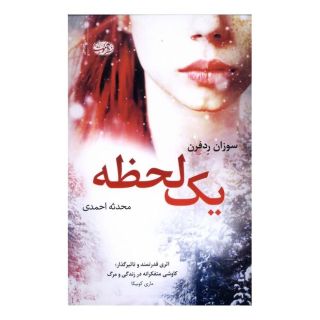 کتاب یک لحظه اثر سوزان ردفرن انتشارات آموت