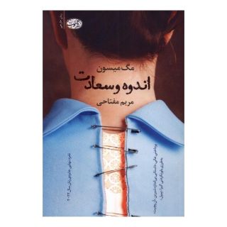 کتاب اندوه و سعادت اثر مگ میسون انتشارات آموت