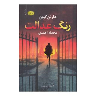 کتاب رنگ عدالت اثر هارلن کوبن انتشارات آموت