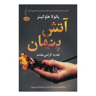 کتاب آتش پنهان اثر پائولا هاوکینز انتشارات آموت