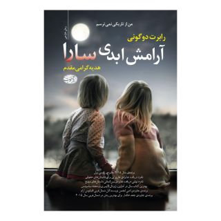کتاب آرامش ابدی سارا اثر رابرت داگونی انتشارات آموت