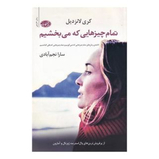 کتاب تمام چیزهایی که می بخشیم اثر کری لانزدیل انتشارات آموت