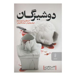 کتاب دوشیزگان اثر الکس میخائلیدس انتشارات البرز