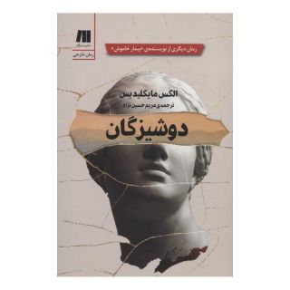 کتاب دوشیزگان اثر الکس میخائلیدس انتشارات سنگ