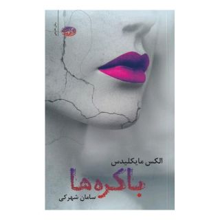 کتاب باکره ها اثر الکس میخائلیدس انتشارات آموت
