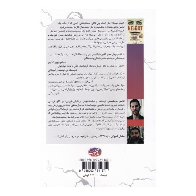 کتاب باکره ها اثر الکس میخائلیدس انتشارات آموت