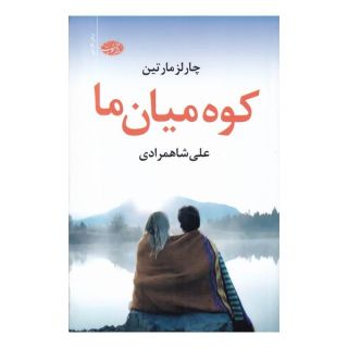 کتاب کوه میان ما اثر چارلز مارتین انتشارات آموت