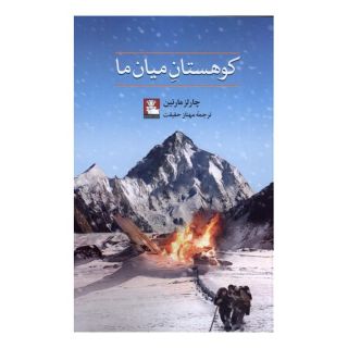 کتاب کوهستان میان ما اثر چارلز مارتین انتشارات مهراندیش