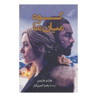 کتاب کوه میان ما اثر چارلز مارتین انتشارات کتاب کوله پشتی