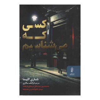 کتاب کسی که می شناسیم اثر شاری لاپنا انتشارات البرز