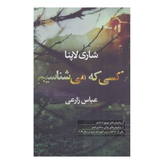 کتاب کسی که می شناسیم اثر شاری لاپنا انتشارات آموت