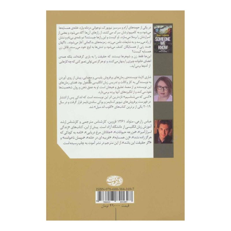 کتاب کسی که می شناسیم اثر شاری لاپنا انتشارات آموت