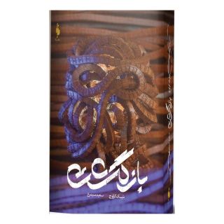 کتاب بازگشت اثر بلیک کراوچ انتشارات باژ