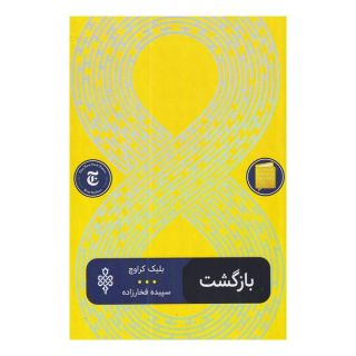کتاب بازگشت اثر بلیک کراوچ انتشارات جمهوری