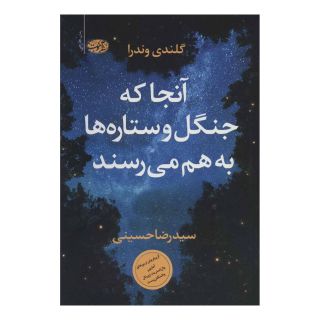 کتاب آنجا که جنگل و ستاره ها به هم می رسند اثر گلندی وندرا انتشارات آموت