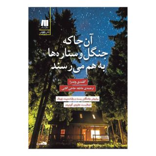 کتاب آن جا که جنگل و ستاره ها به هم می رسند اثر گلندی وندرا انتشارات سنگ