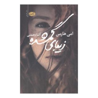 کتاب زیبای گمشده اثر امی هارمن انتشارات آموت