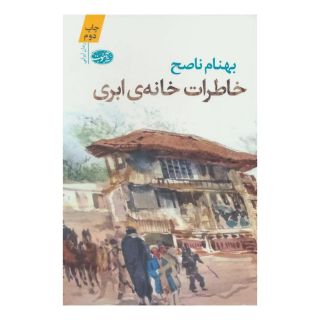 کتاب خاطرات خانه ابری اثر بهنام ناصح انتشارات آموت
