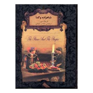 کتاب شاهزاده و گدا (جیبی) اثر مارک تواین انتشارات افق