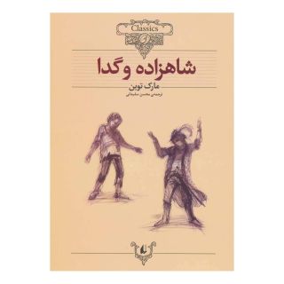 کتاب شاهزاده و گدا (وزیری) اثر مارک تواین انتشارات افق