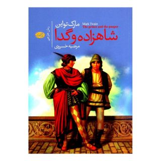 کتاب شاهزاده و گدا اثر مارک تواین انتشارات آموت
