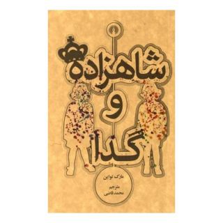کتاب شاهزاده و گدا اثر مارک تواین انتشارات علمی و فرهنگی
