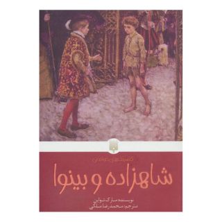 کتاب شاهزاده و بینوا اثر مارک تواین انتشارات پیدایش