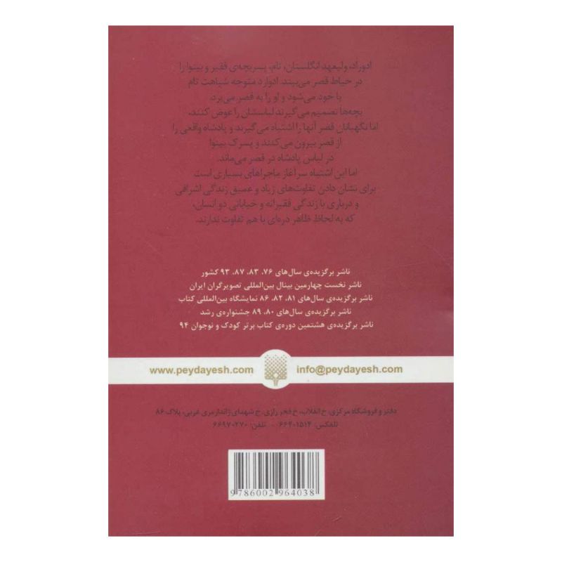 کتاب شاهزاده و بینوا اثر مارک تواین انتشارات پیدایش
