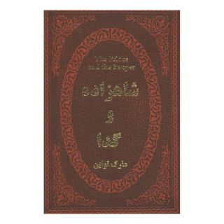 کتاب شاهزاده و گدا اثر مارک تواین انتشارات پارمیس