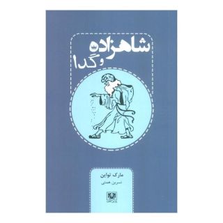 کتاب شاهزاده و گدا اثر مارک تواین انتشارات پارس کتاب