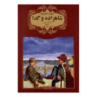 کتاب شاهزاده و گدا اثر مارک تواین انتشارات گوهر اندیشه