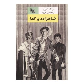 کتاب شاهزاده و گدا اثر مارک تواین انتشارات برکه جاویدان