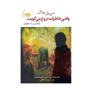 کتاب وقتی خاطرات دروغ می گویند اثر سی بل هاگ انتشارات آموت