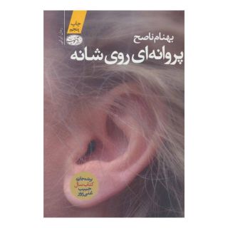 کتاب پروانه ای روی شانه اثر بهنام ناصح انتشارات آموت